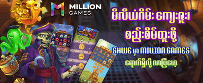 အခုပဲ ကစားပြီး အနိုင်ယူပါ